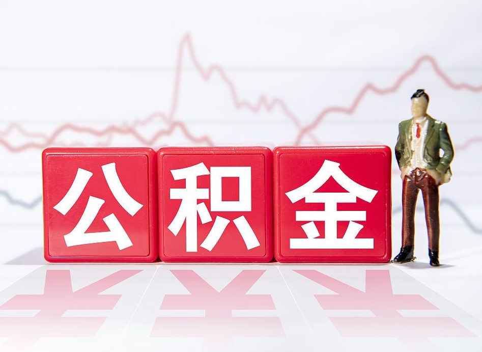公积金是怎么算出来的-吉安公积金代办平台