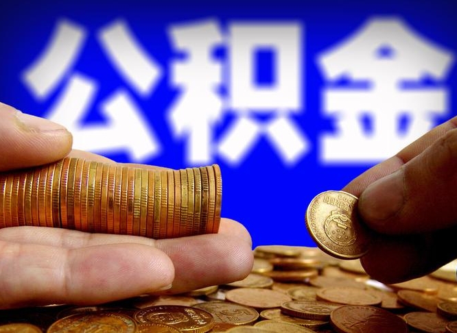 租房如何提取公积金-吉安公积金代办平台